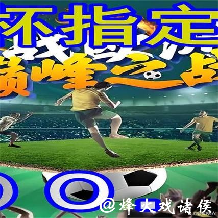 世界杯外围平台推荐与分析