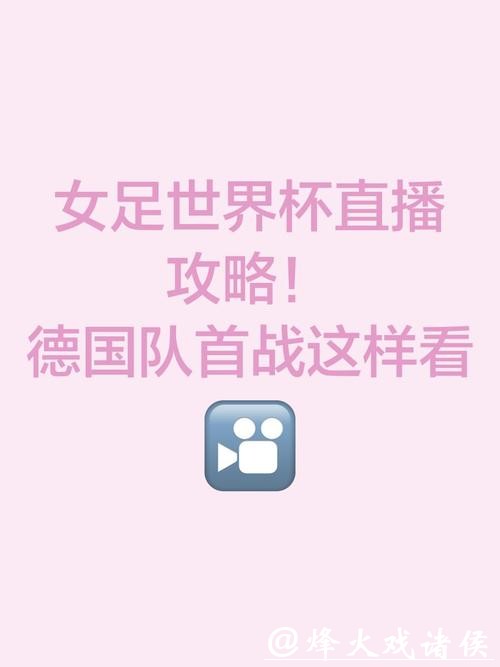就这样看世界：女足世界杯直播全攻略
